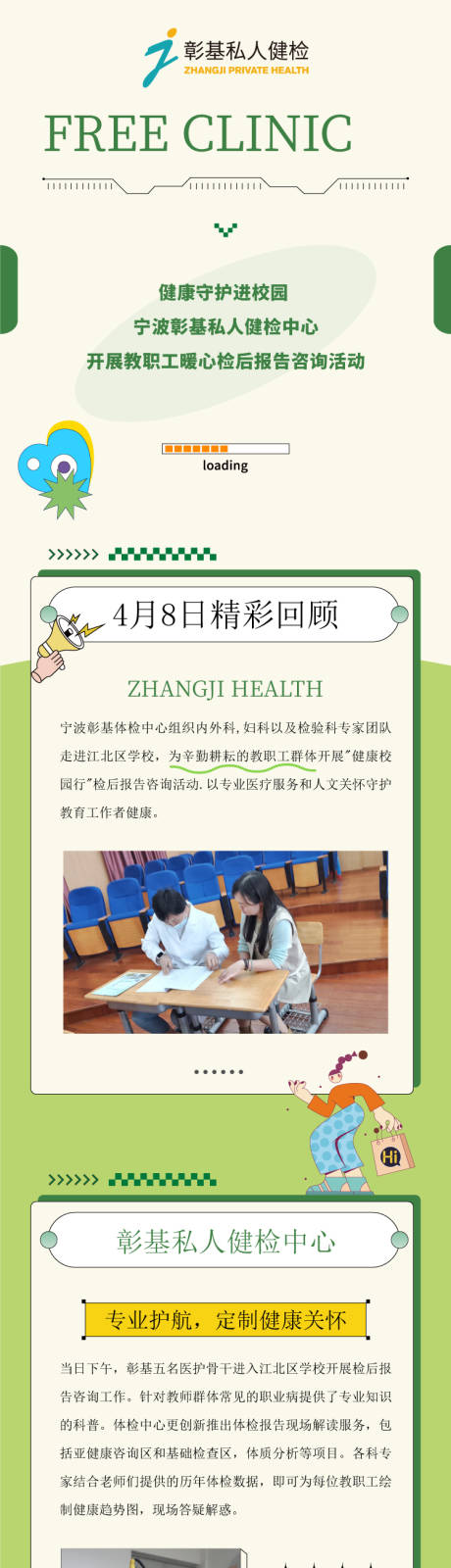 健康守护进校园活动检后服务