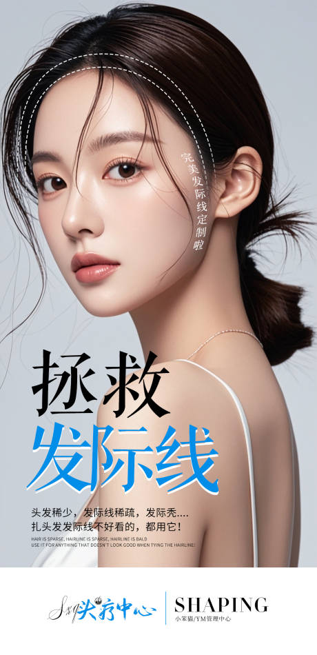 发际线海报