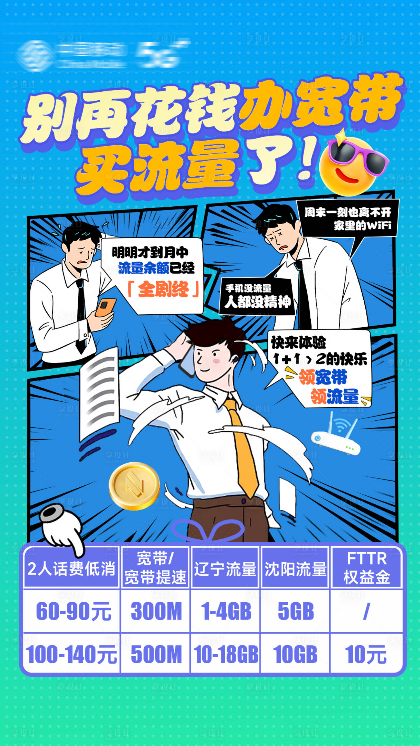 源文件下载【享设计】搜索编号：17480030191314917【宽带流量插画海报】