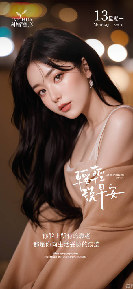 源文件下载【医美早安海报】编号：13160029928717683