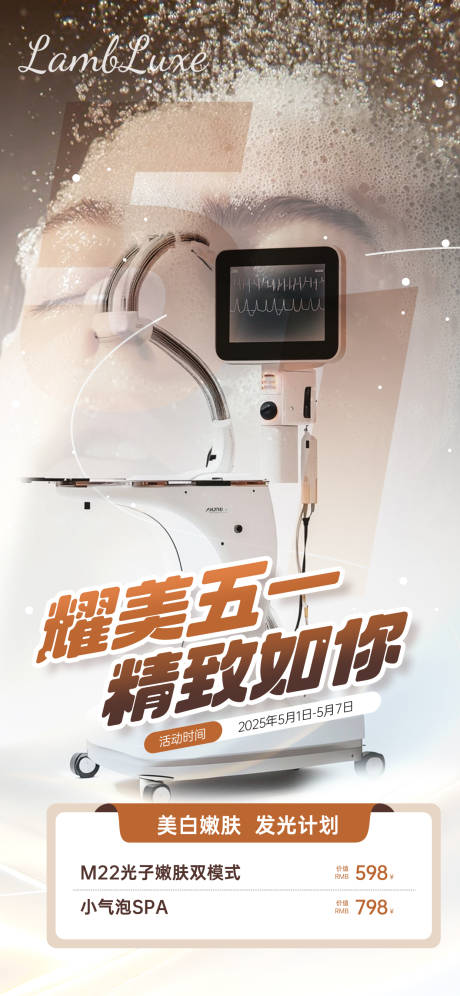 源文件下载【五一劳动节医美器械借势海报】编号：59090030459698032