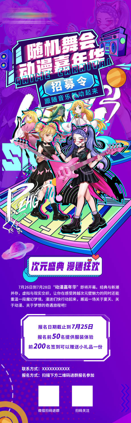 动漫嘉年华音乐节招募令海报