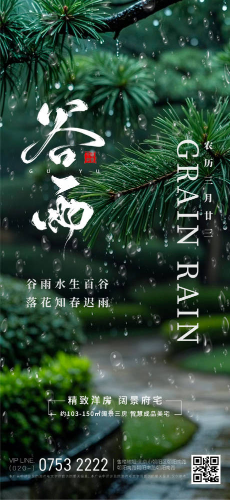 源文件下载【谷雨海报】编号：71350030261375610