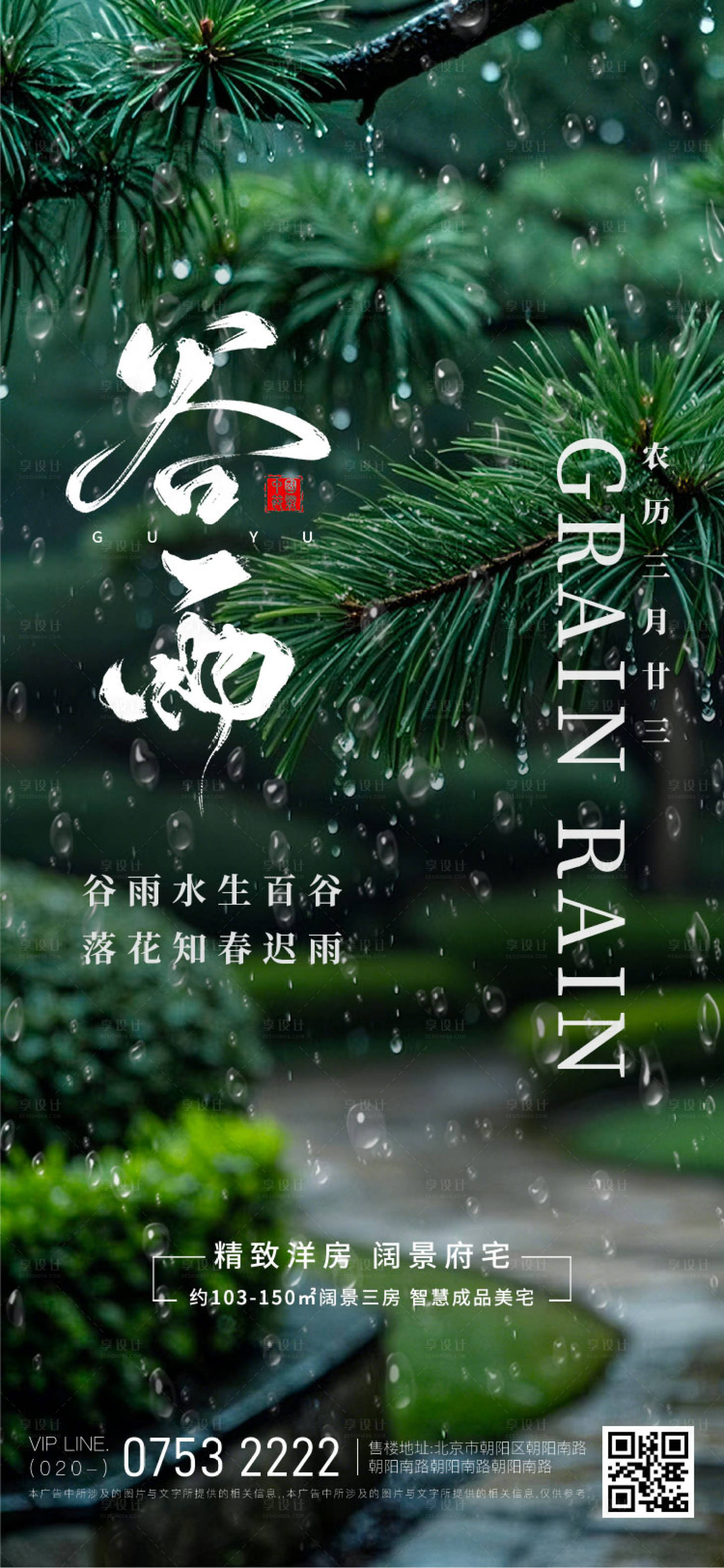 源文件下载【谷雨海报】编号：71350030261375610
