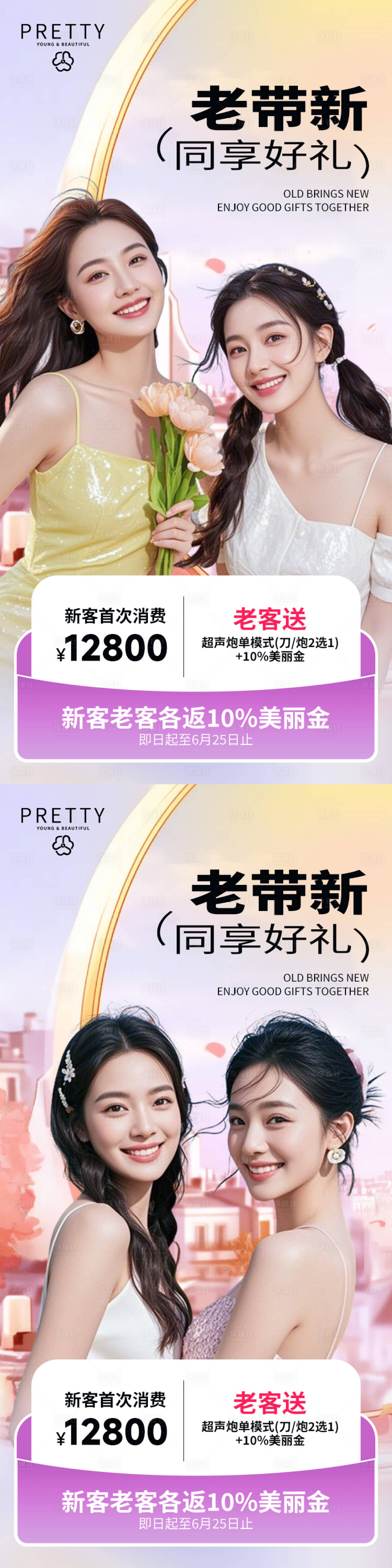 源文件下载【享设计】搜索编号：75170030359472332【医美老带新闺蜜同行海报】