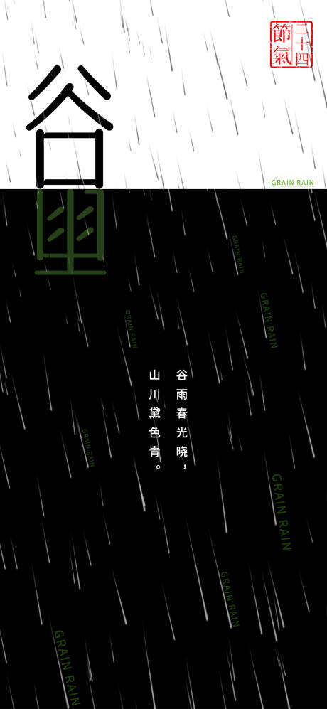 源文件下载【享设计】搜索编号：37450030046776517【谷雨节气简约海报】