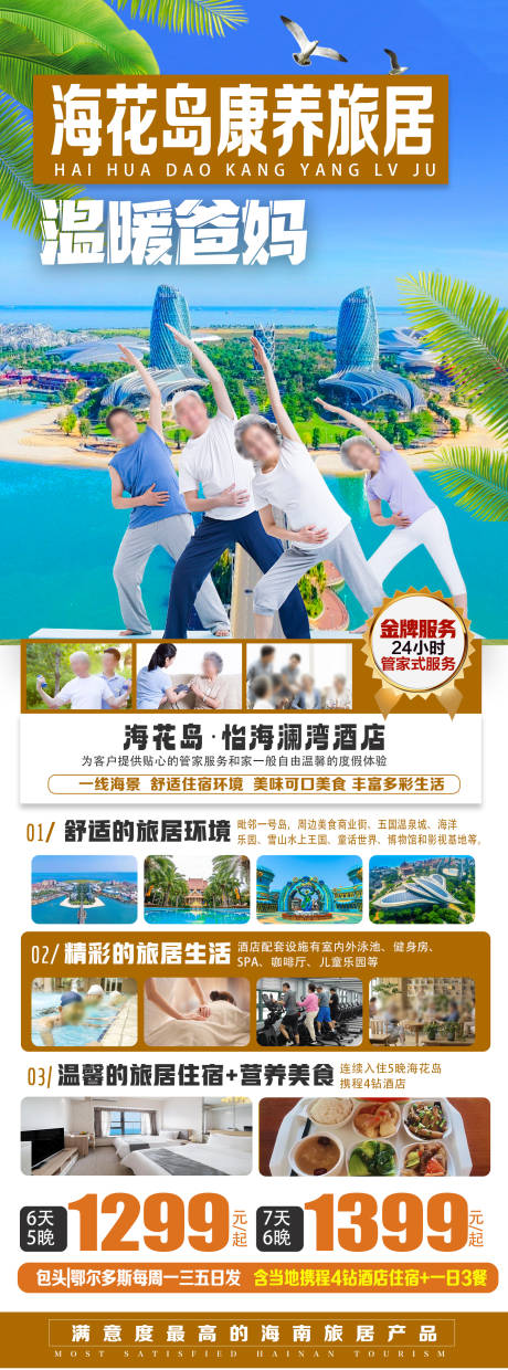 源文件下載【海花島康養旅居海報】編號：66080029941207525