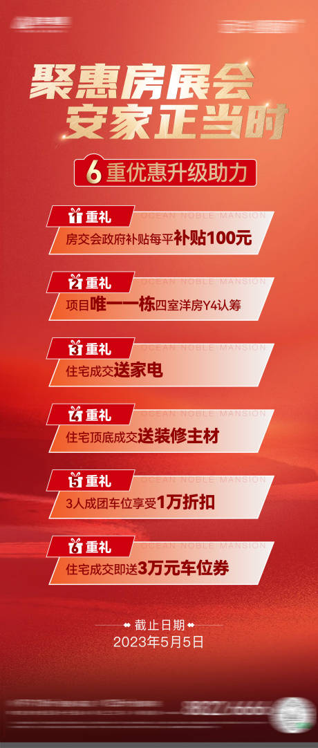 源文件下载【房地产春季房展会优惠房源信息海报】编号：22670030490425076