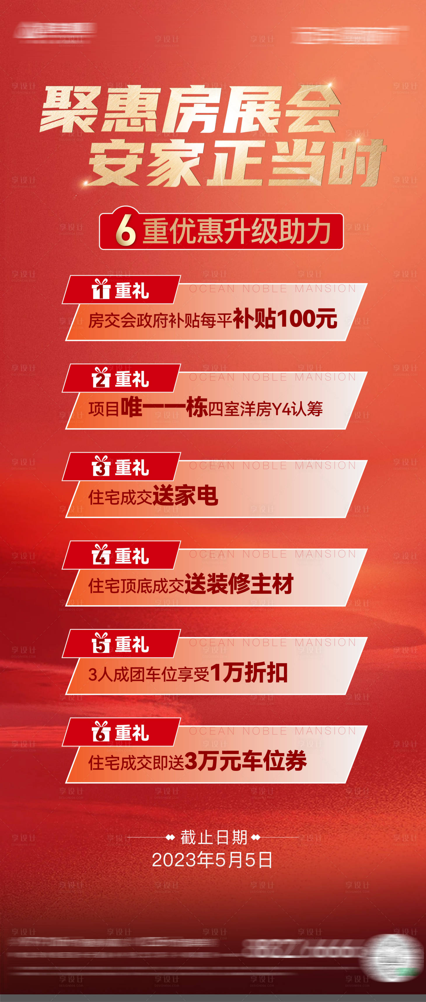 源文件下載【享設計】搜索編號：22670030490425076【房地產春季房展會優惠房源信息海報】