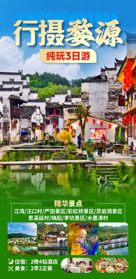 行摄婺源