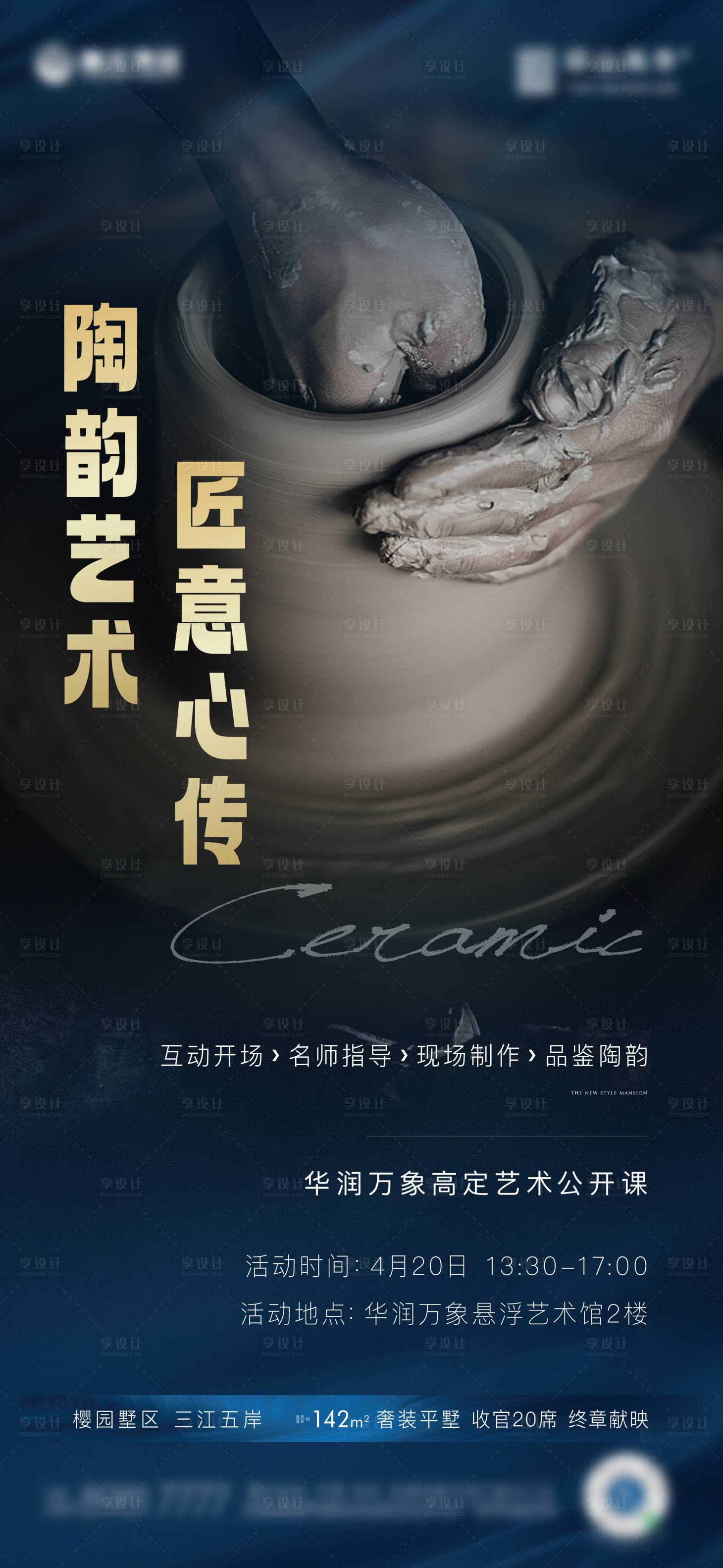 源文件下载【享设计】搜索编号：11450030183879224【匠意陶塑互动活动海报】