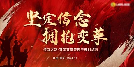 源文件下載【享設計】搜索編號：70450030159976816【紅軍長征拓展突破培訓主題】