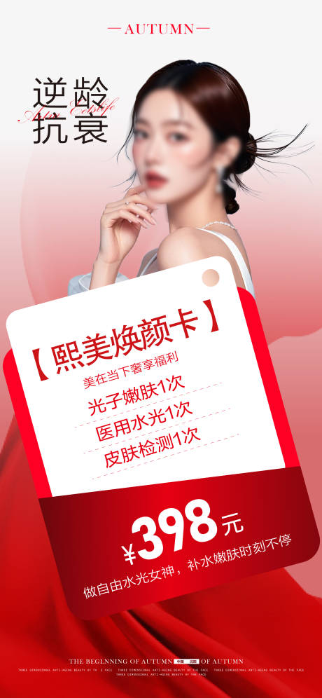源文件下载【医美促销海报】编号：90560030374258361
