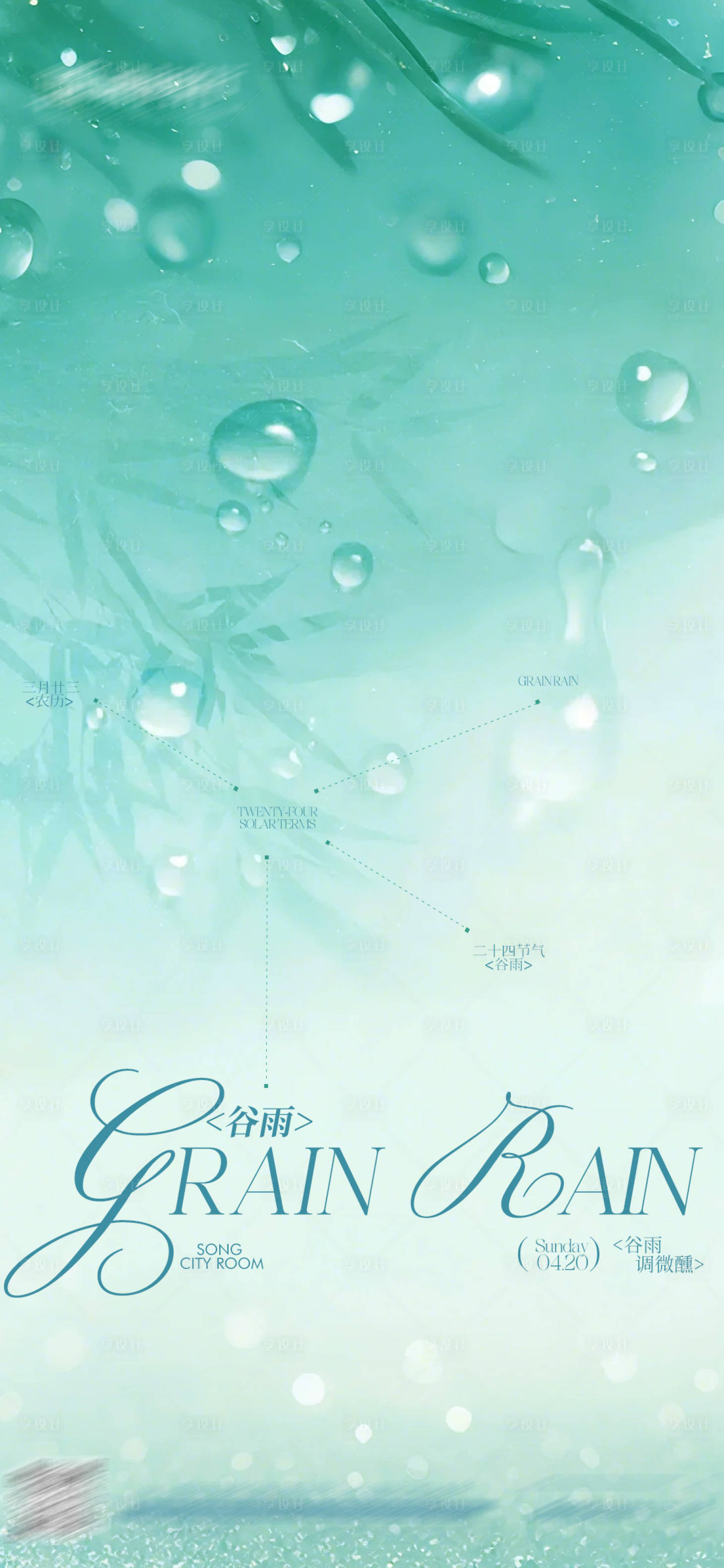 源文件下載【谷雨節氣海報】編號：49530030283982830