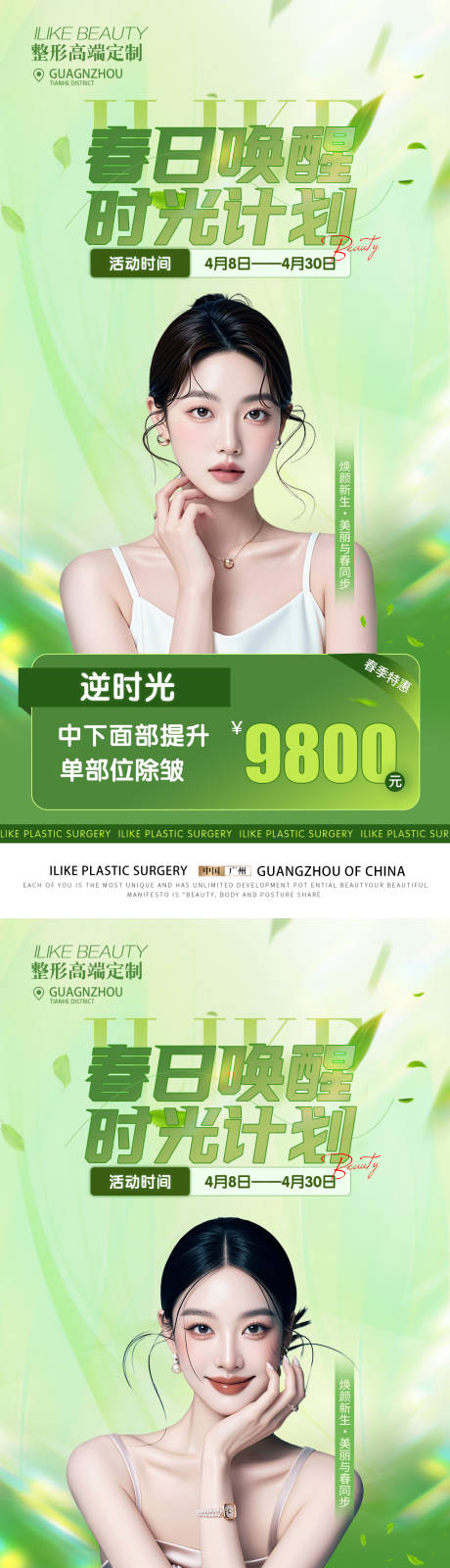 源文件下载【医美春季活动专场促销海报】编号：28340029964657264