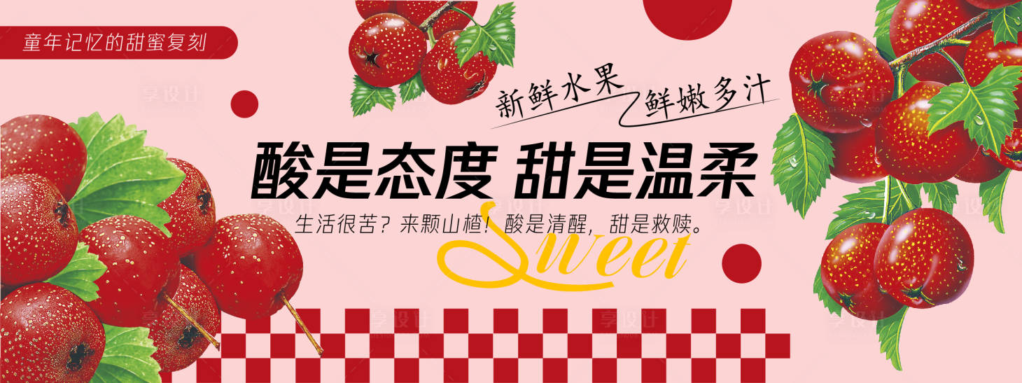 源文件下載【享設(shè)計(jì)】搜索編號(hào)：23020030432266921【山楂背景板】
