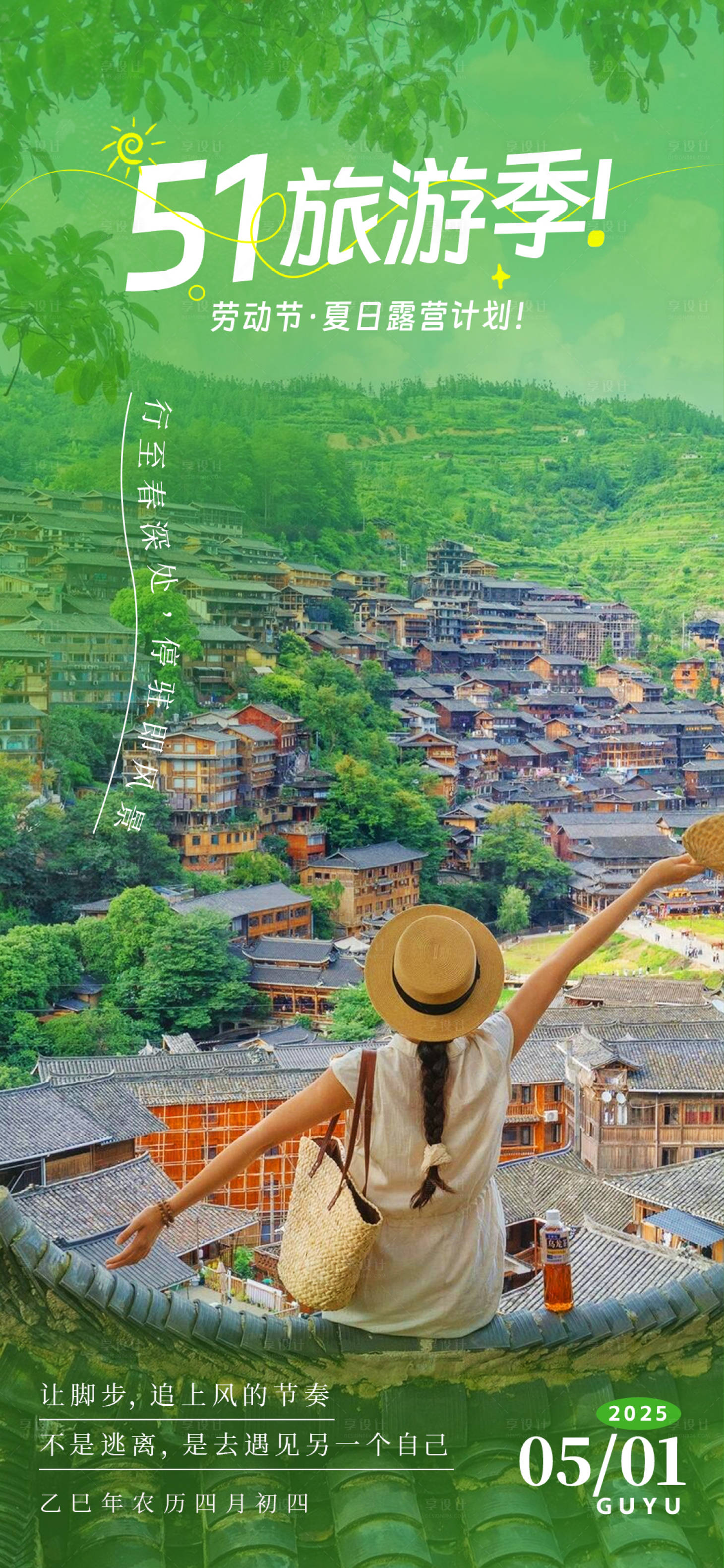 源文件下载【享设计】搜索编号：83570030502408343【五一出游记海报】