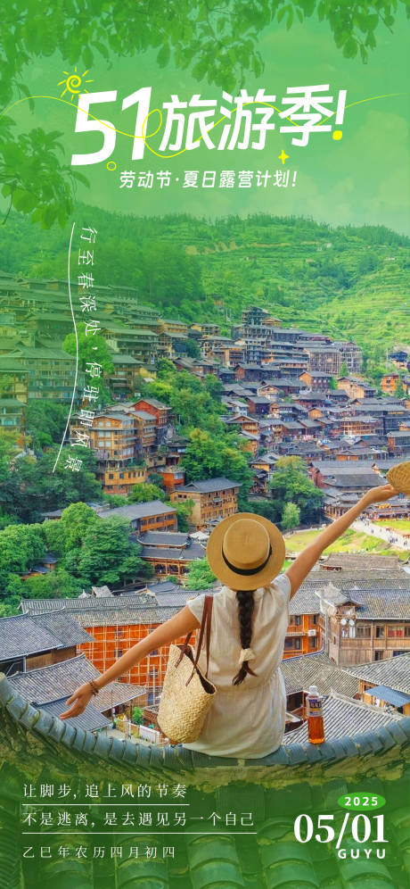 五一出游记海报