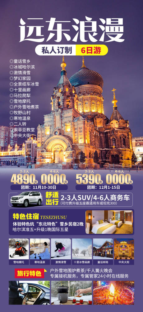 源文件下载【远东浪漫旅游海报】编号：38580030168607119