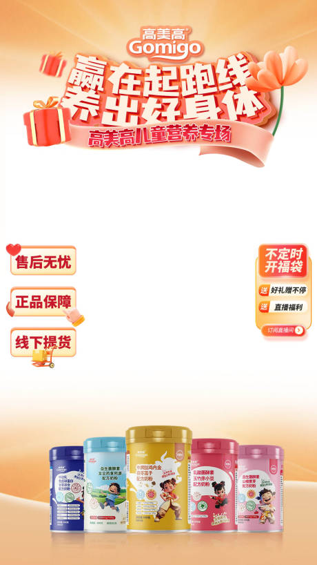 源文件下载【奶粉直播间海报】编号：22280030046558612
