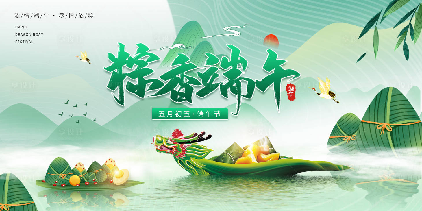 源文件下载【享设计】搜索编号：18440030135884033【端午节背景板】