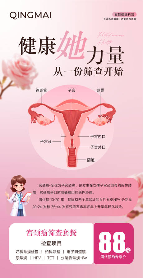 源文件下载【享设计】搜索编号：75370030033836017【宫颈癌筛查套餐活动海报】