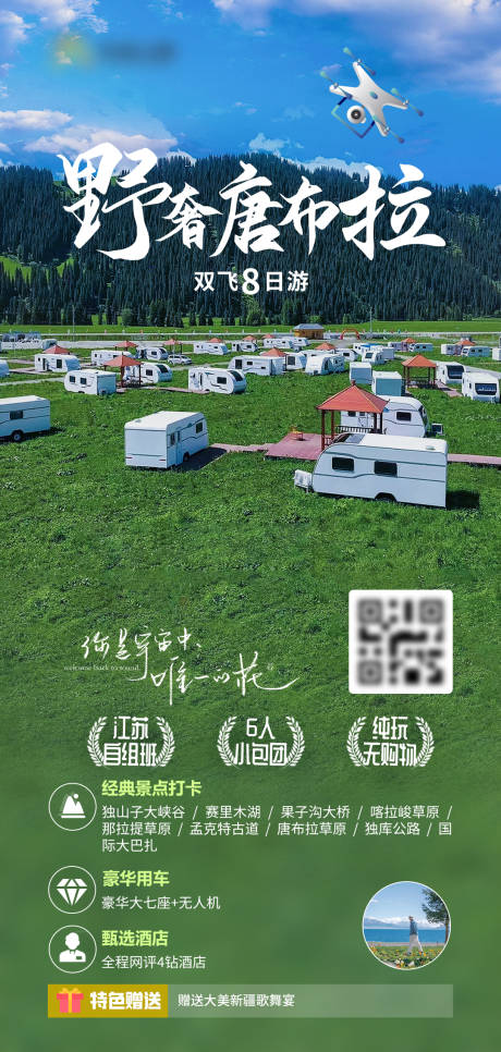 源文件下載【享設計】搜索編號：53690030380644980【新疆野奢唐布拉旅游海報】
