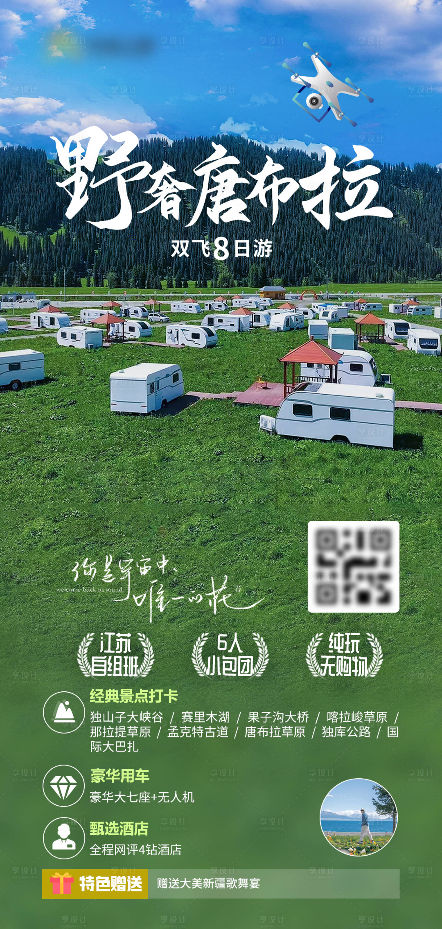 源文件下載【享設計】搜索編號：53690030380644980【新疆野奢唐布拉旅游海報】