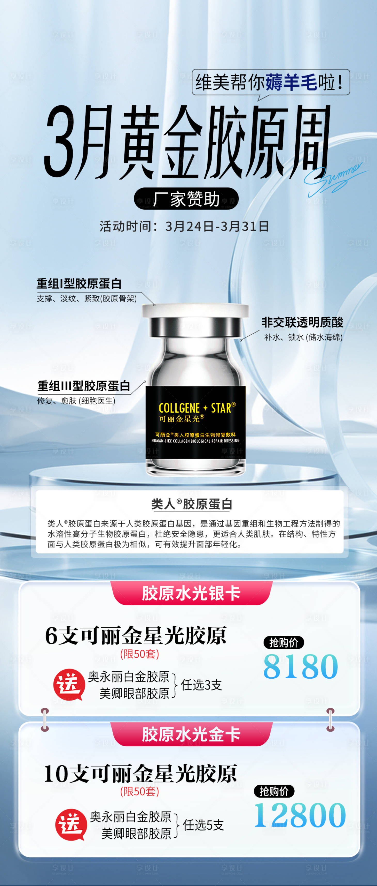 源文件下载【享设计】搜索编号：81900030342685141【医美可丽金胶原促销海报】