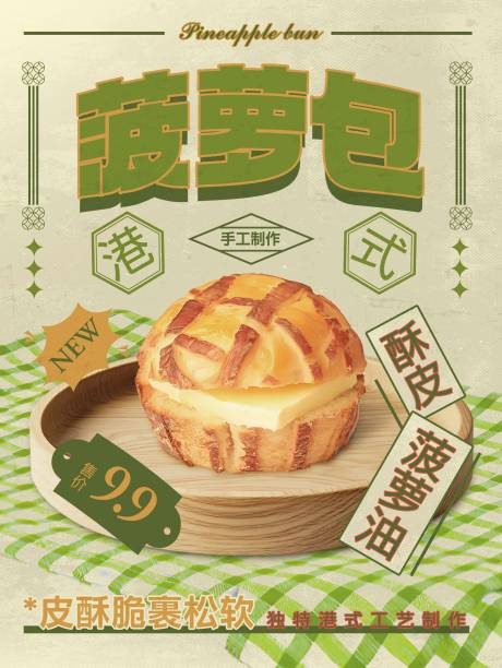 源文件下載【享設(shè)計(jì)】搜索編號(hào)：46890030214073852【菠蘿包美食活動(dòng)海報(bào)】