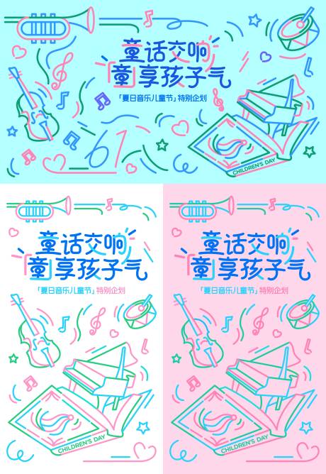 61儿童节音乐活动背景板