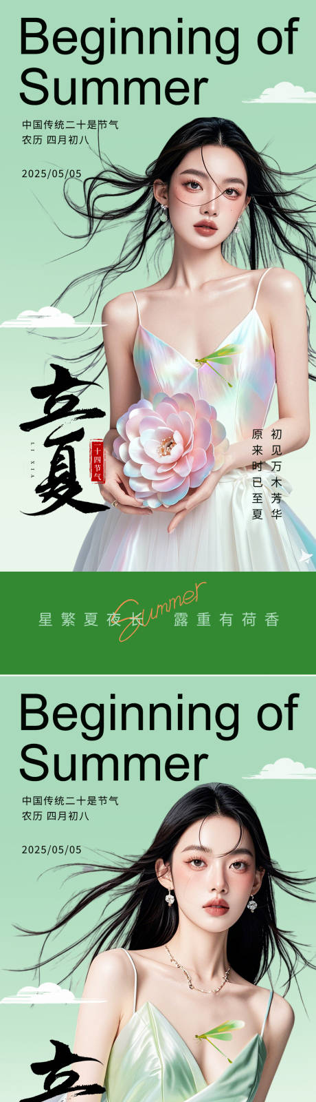 源文件下載【醫(yī)美立夏節(jié)氣海報(bào)】編號(hào)：38620030480336728
