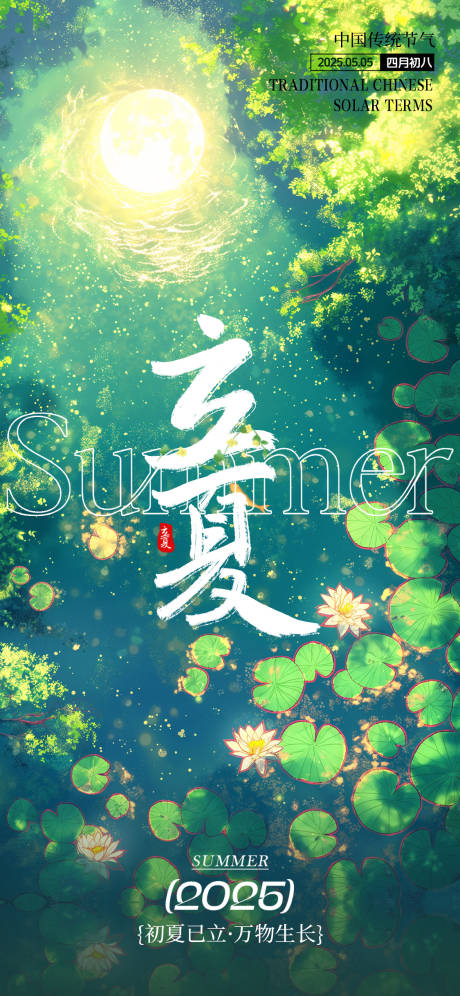 源文件下载【享设计】搜索编号：86930030243711352【立夏节气宣发海报】