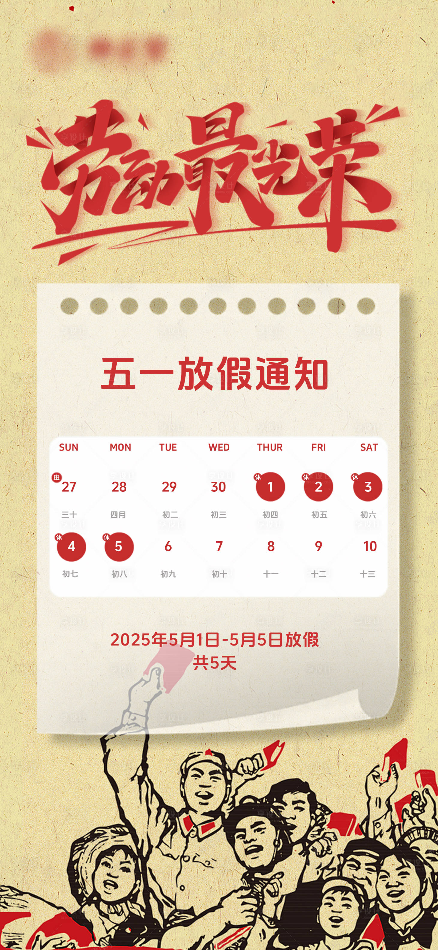 源文件下載【享設計】搜索編號：87340029931559410【五一放假通知宣傳海報】