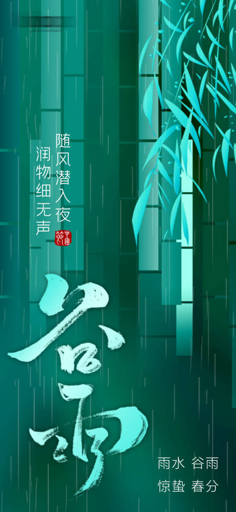 源文件下载【谷雨海报】编号：18250030032952964