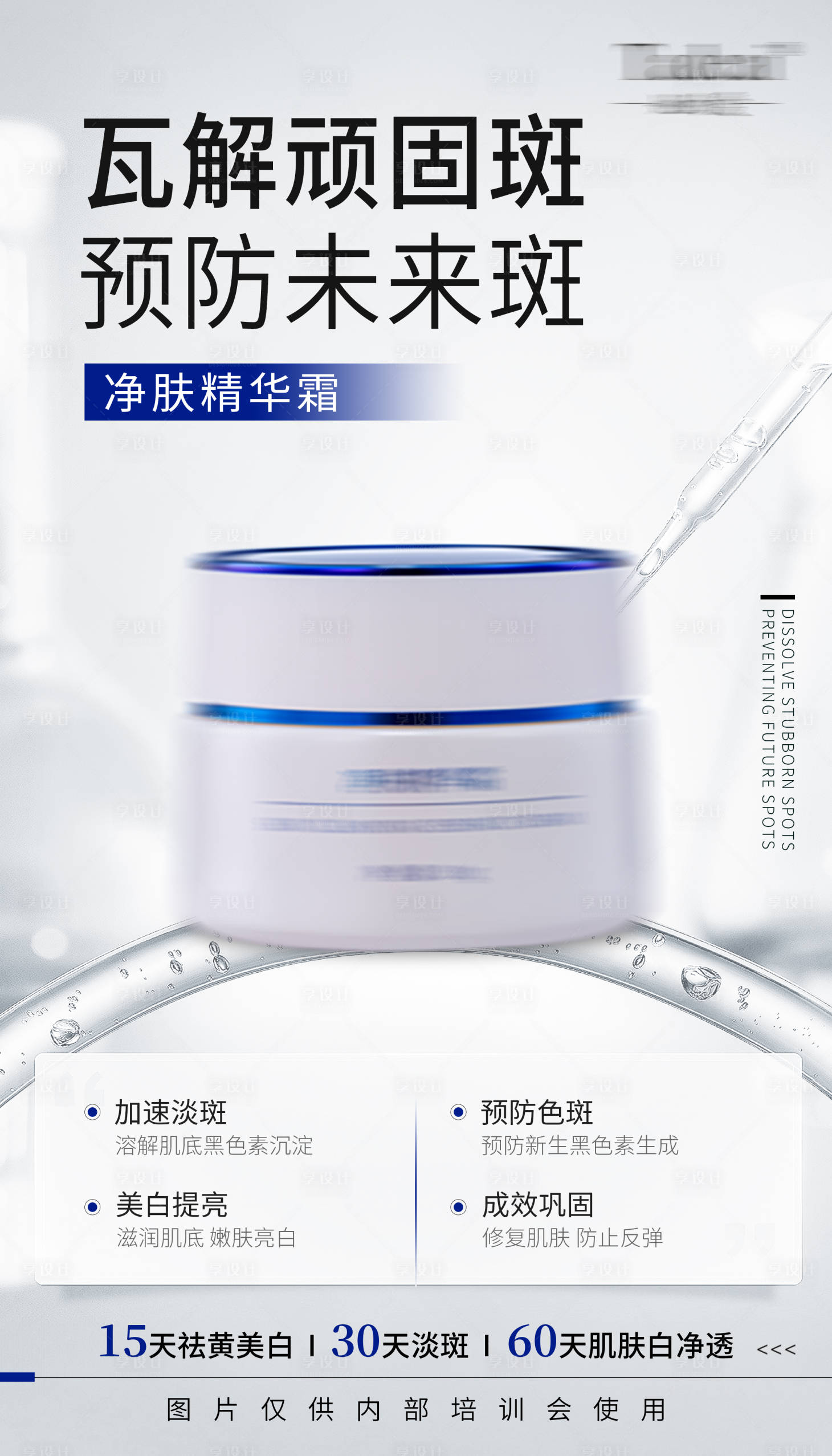 源文件下载【享设计】搜索编号：96550030265775050【美白淡斑海报】