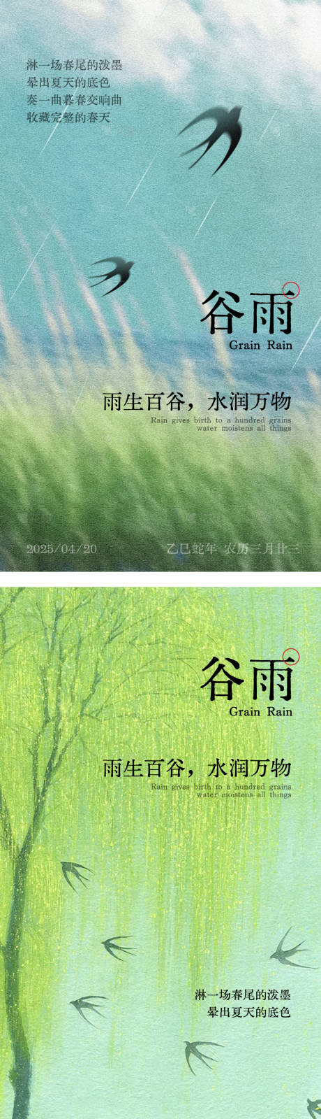 源文件下載【谷雨節氣海報】編號：43260030061786851