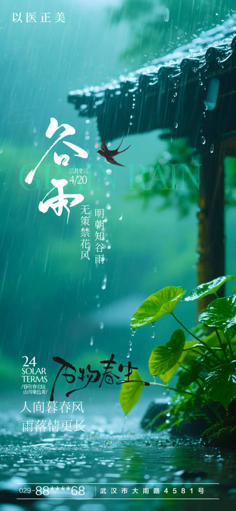 源文件下载【谷雨 节气  海报】编号：41630030065494175