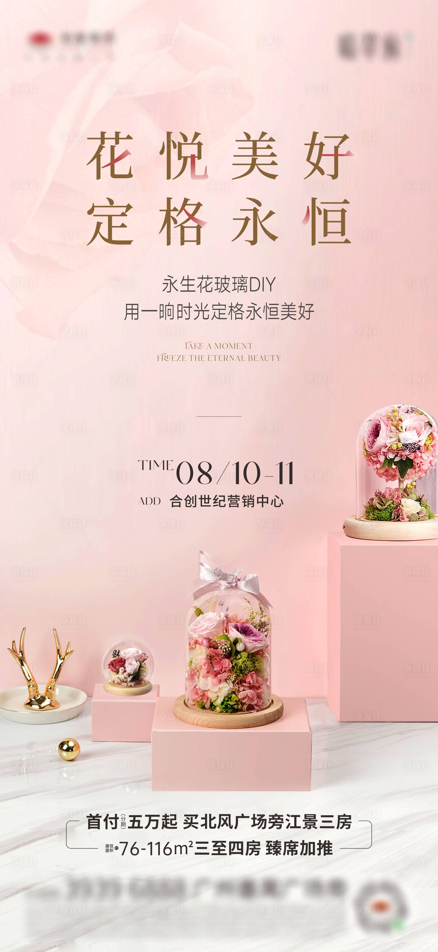 源文件下载【享设计】搜索编号：21280030000783786【永生花玻璃DIY海报】