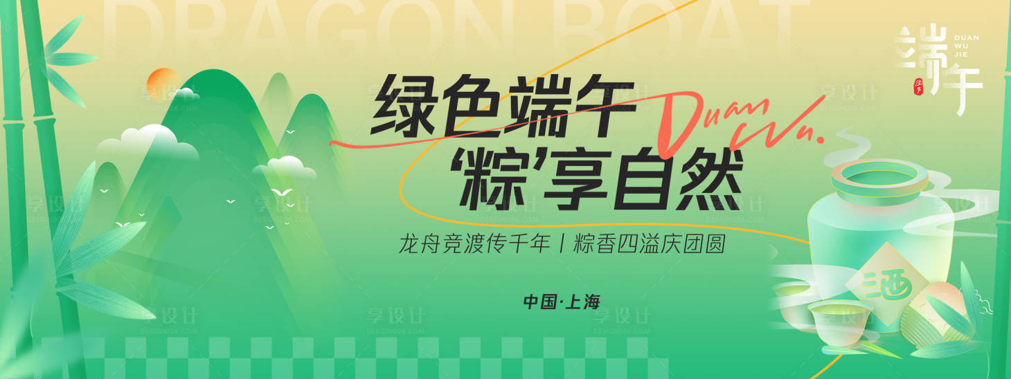 源文件下载【享设计】搜索编号：71850030046463980【绿色端午粽享自然背景板】