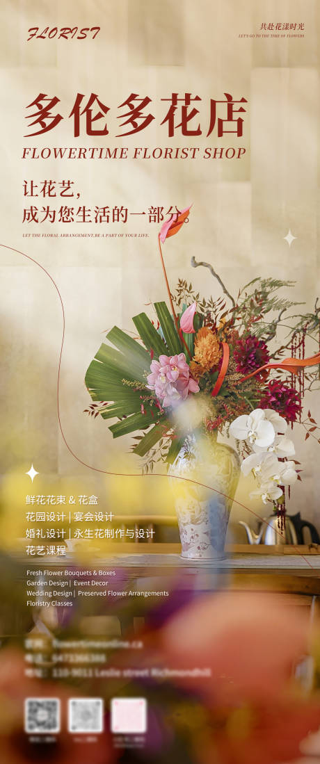 源文件下载【花店海报】编号：90780030375894426