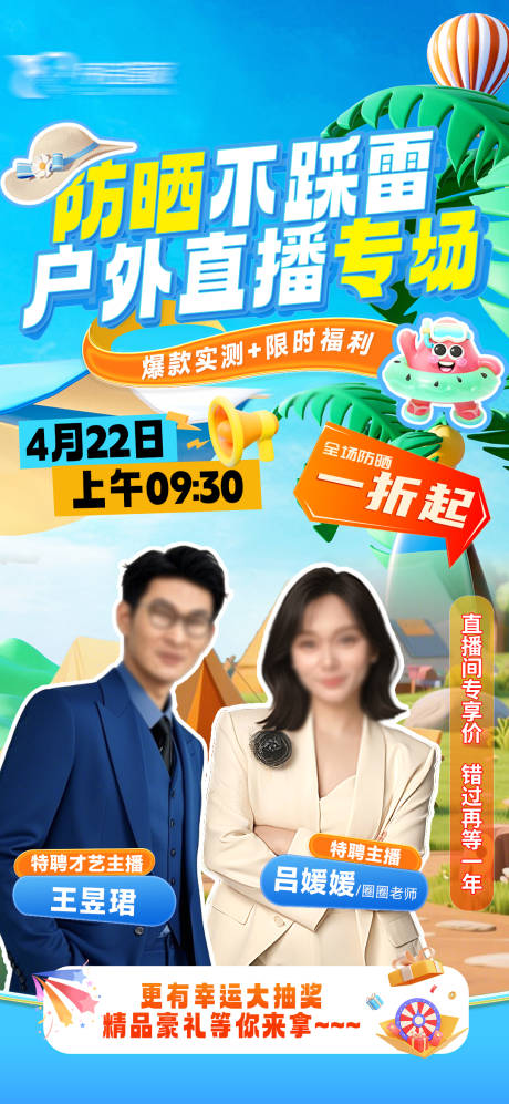 源文件下载【防晒直播专场预热海报】编号：81210030344811074