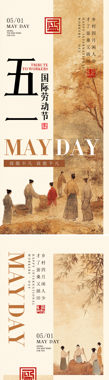 源文件下载【五一劳动节中式海报】编号：39940030412325659