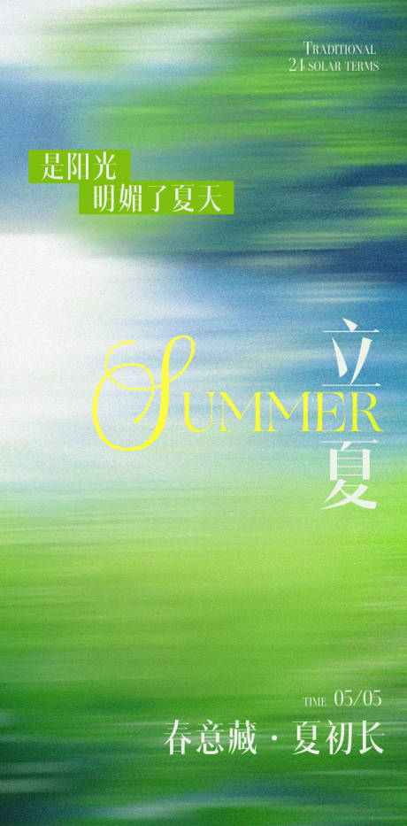 源文件下載【享設計】搜索編號：48490030391755195【立夏節氣海報】