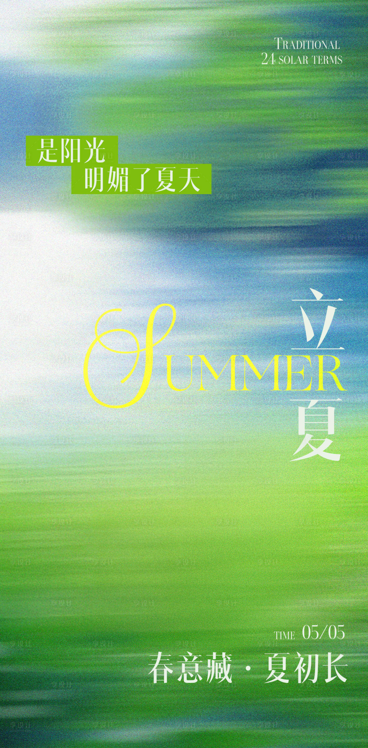 源文件下载【享设计】搜索编号：48490030391755195【立夏节气海报】