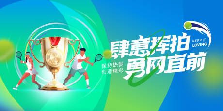 网球运动会插画活动背景板