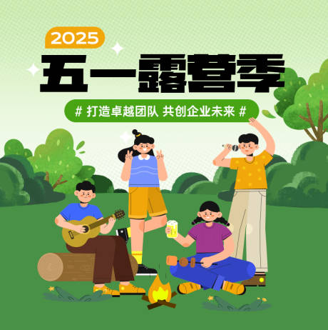 源文件下载【五一露营海报】编号：41770030497453283