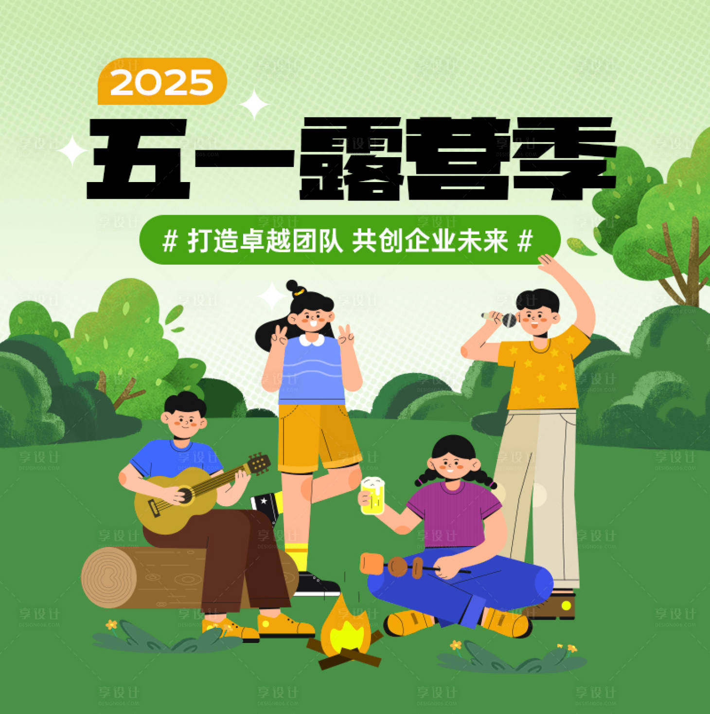 源文件下载【享设计】搜索编号：41770030497453283【五一露营海报】
