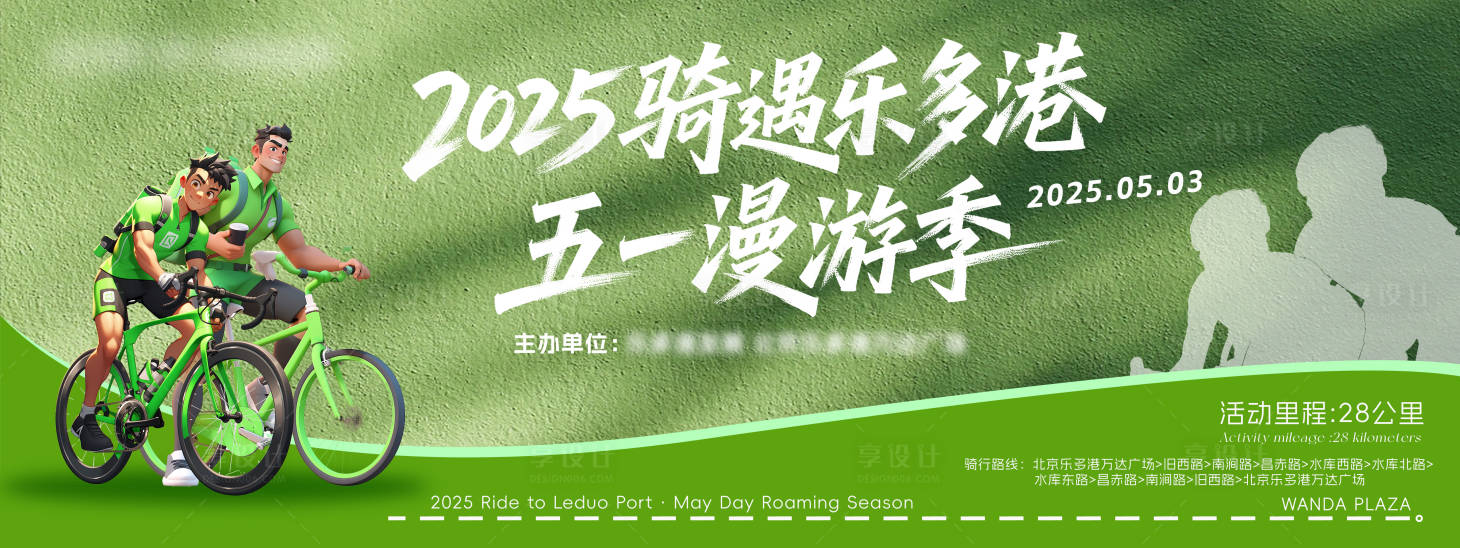 源文件下载【享设计】搜索编号：43300030461523344【51骑行漫游季节背景板】