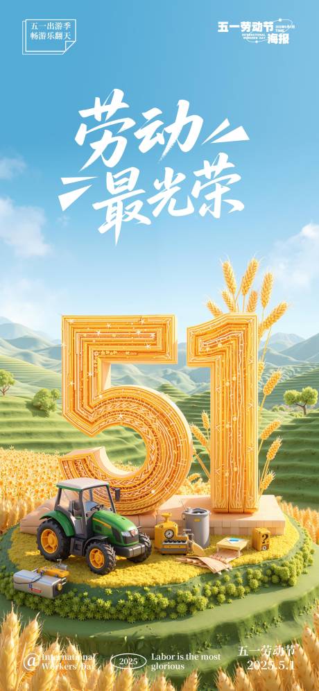 源文件下载【五一劳动节数字海报】编号：87070030062738679
